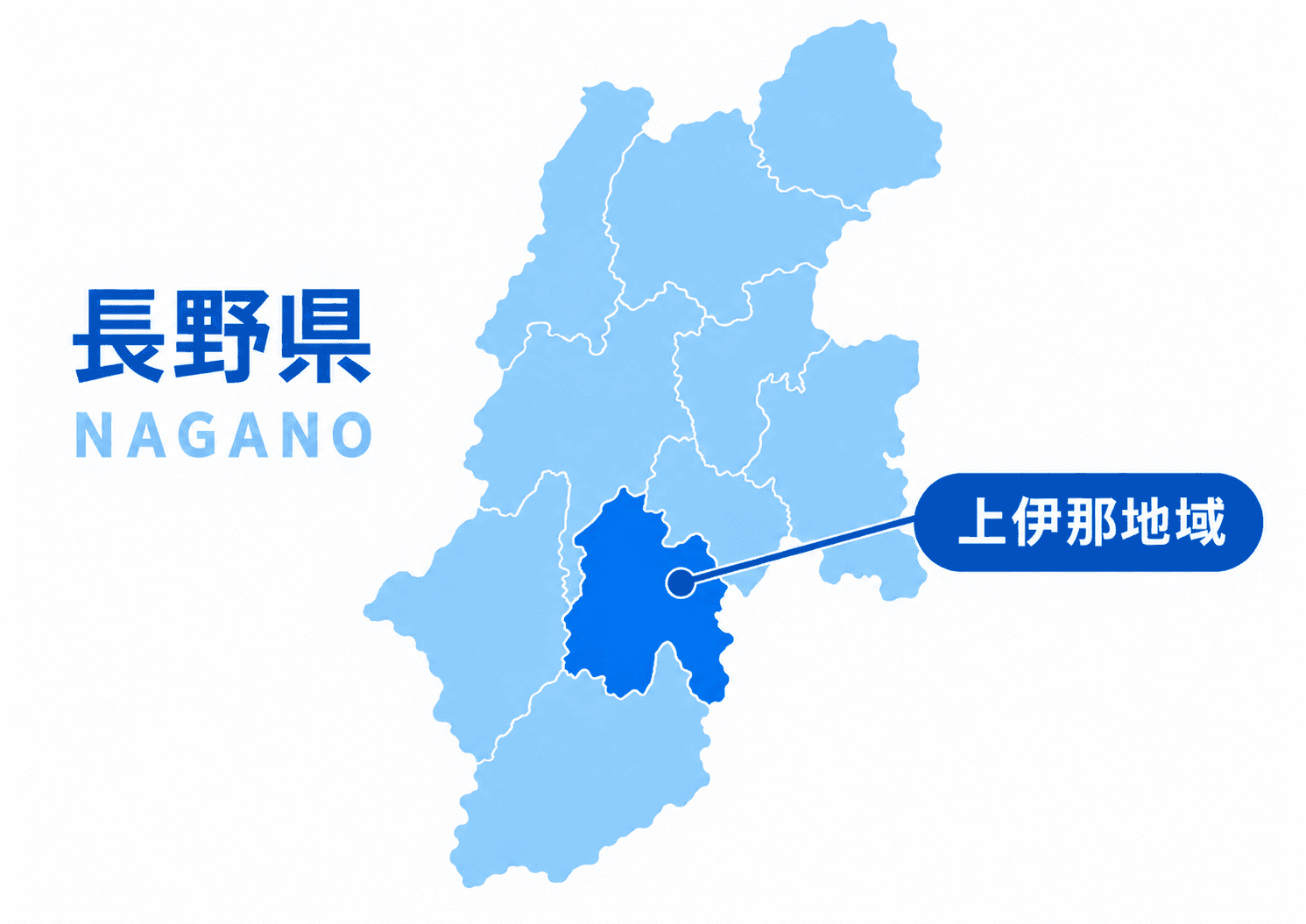 長野県の地図。上伊那地域を拠点としています
